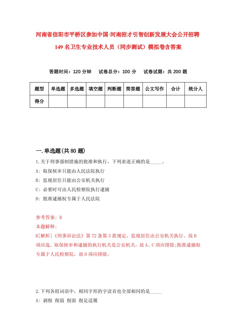 河南省信阳市平桥区参加中国河南招才引智创新发展大会公开招聘149名卫生专业技术人员同步测试模拟卷含答案0