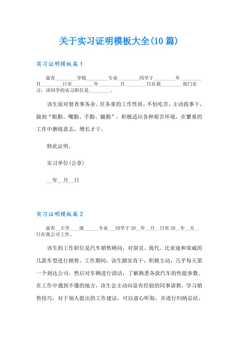 关于实习证明模板大全(10篇)