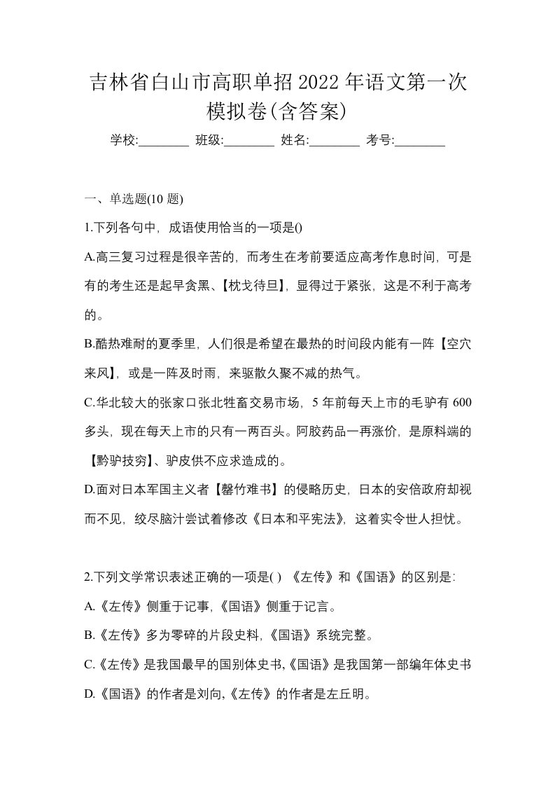 吉林省白山市高职单招2022年语文第一次模拟卷含答案