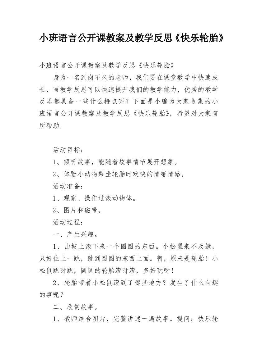 小班语言公开课教案及教学反思《快乐轮胎》