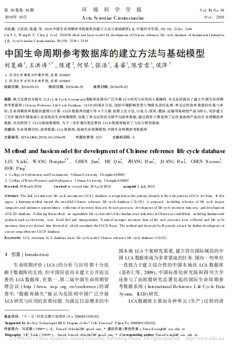 《中国生命周期参考数据库的建立方法与基础模型》.pdf