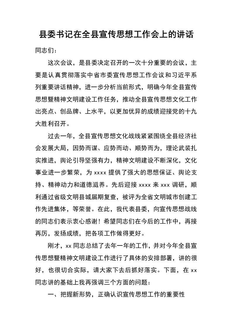 县委书记在全县宣传思想工作会上的讲话