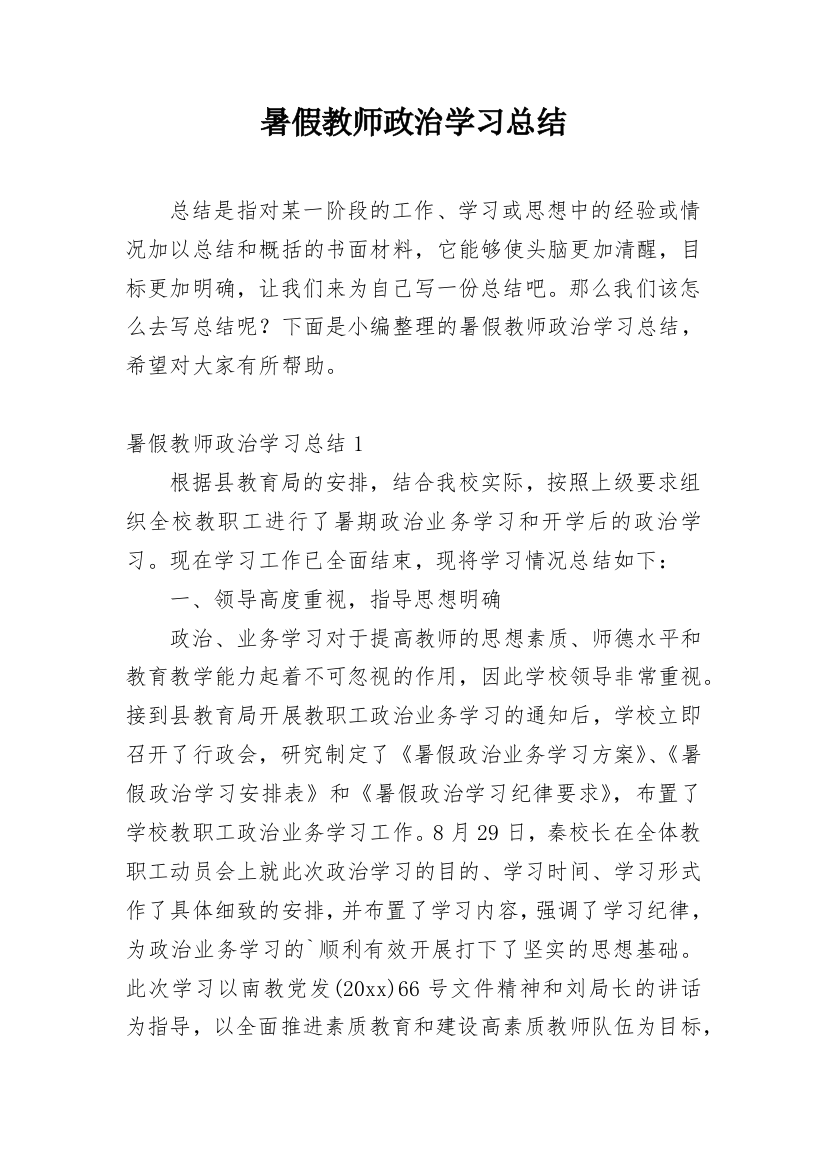 暑假教师政治学习总结