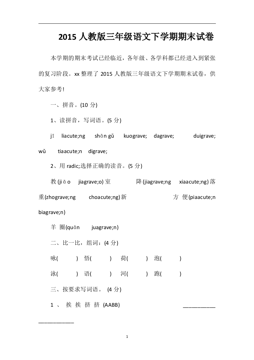 人教版三年级语文下学期期末试卷