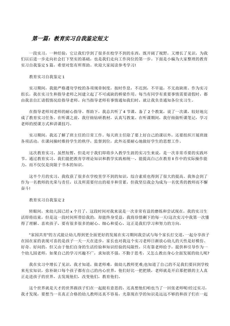 教育实习自我鉴定短文[共5篇][修改版]