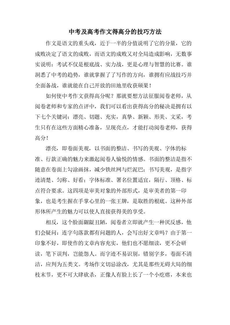 中考及高考作文得高分的技巧方法