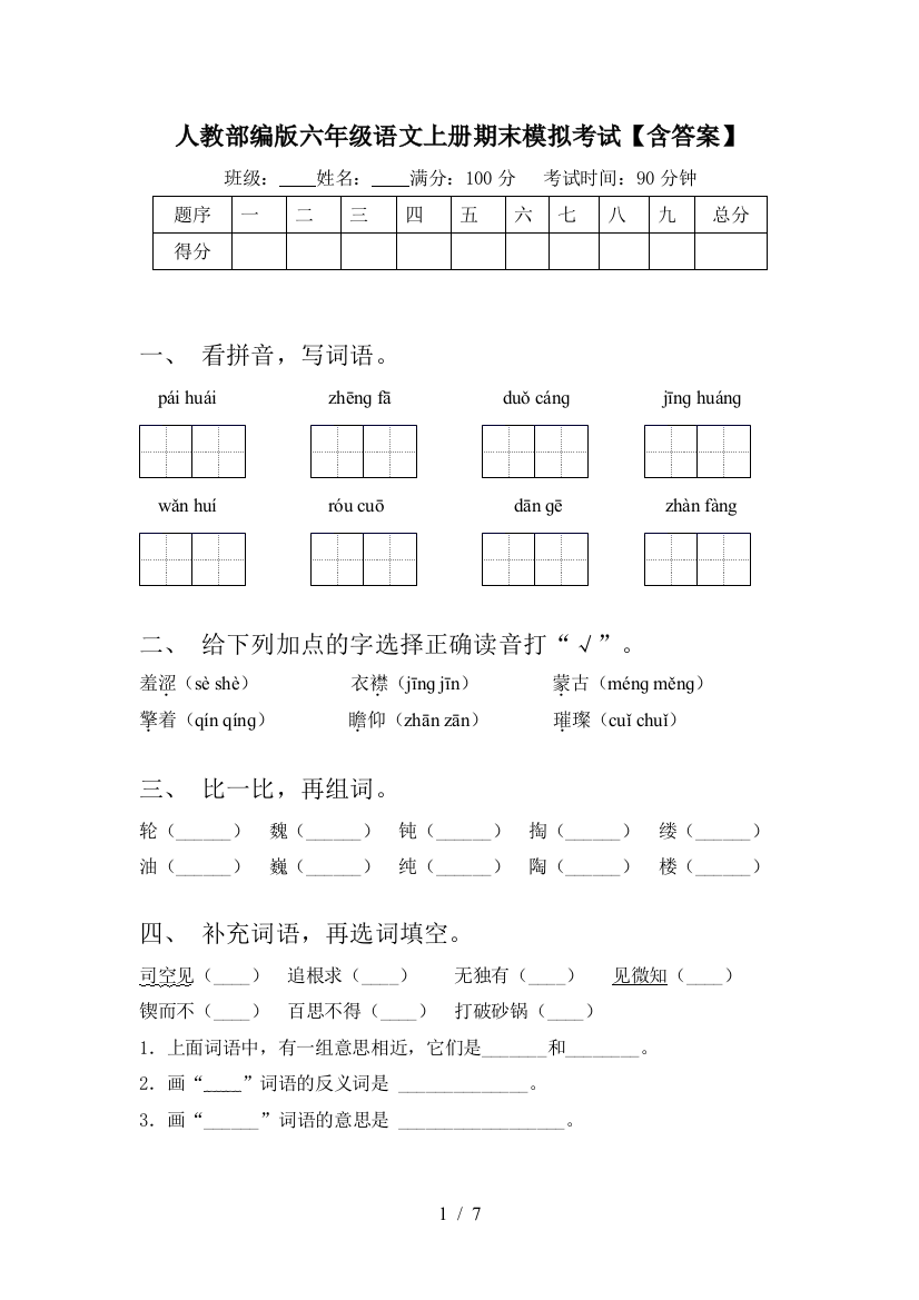 人教部编版六年级语文上册期末模拟考试【含答案】