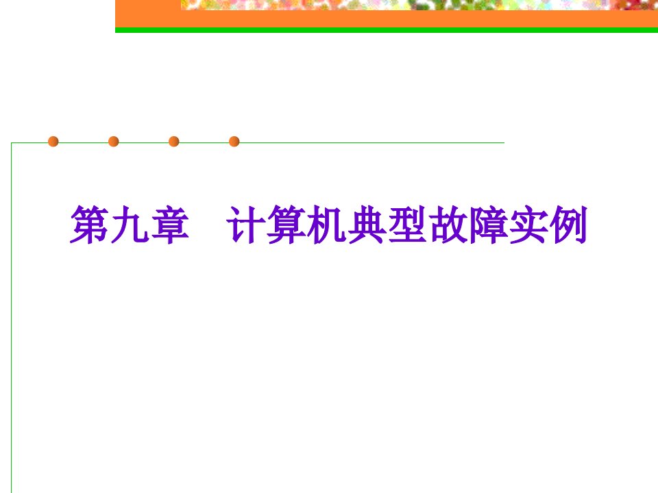 第九章计算机典型故障实例报告