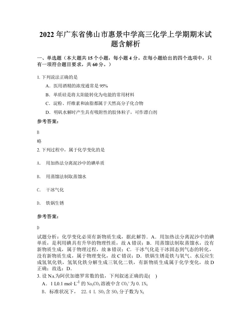 2022年广东省佛山市惠景中学高三化学上学期期末试题含解析