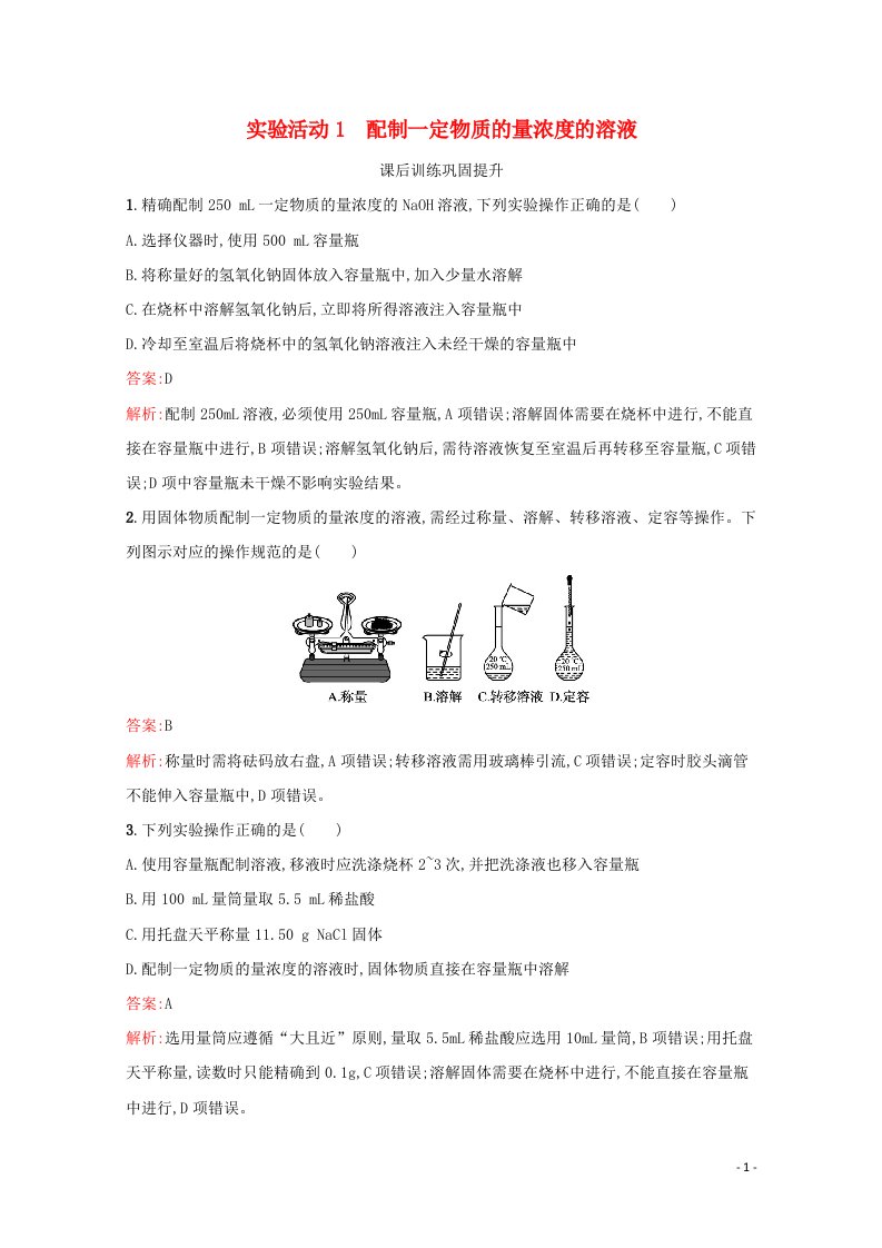 2021_2022学年新教材高中化学第二章海水中的重要元素__钠和氯实验活动1配制一定物质的量浓度的溶液练习含解析新人教版必修第一册2021060119