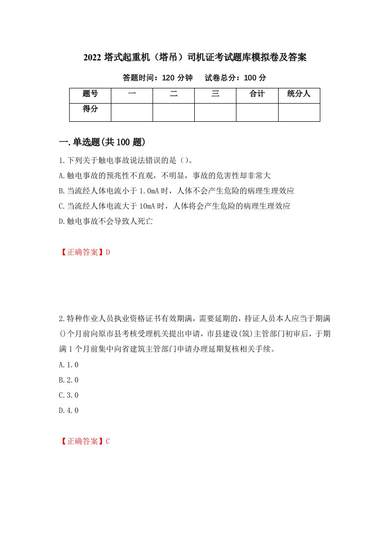 2022塔式起重机塔吊司机证考试题库模拟卷及答案100