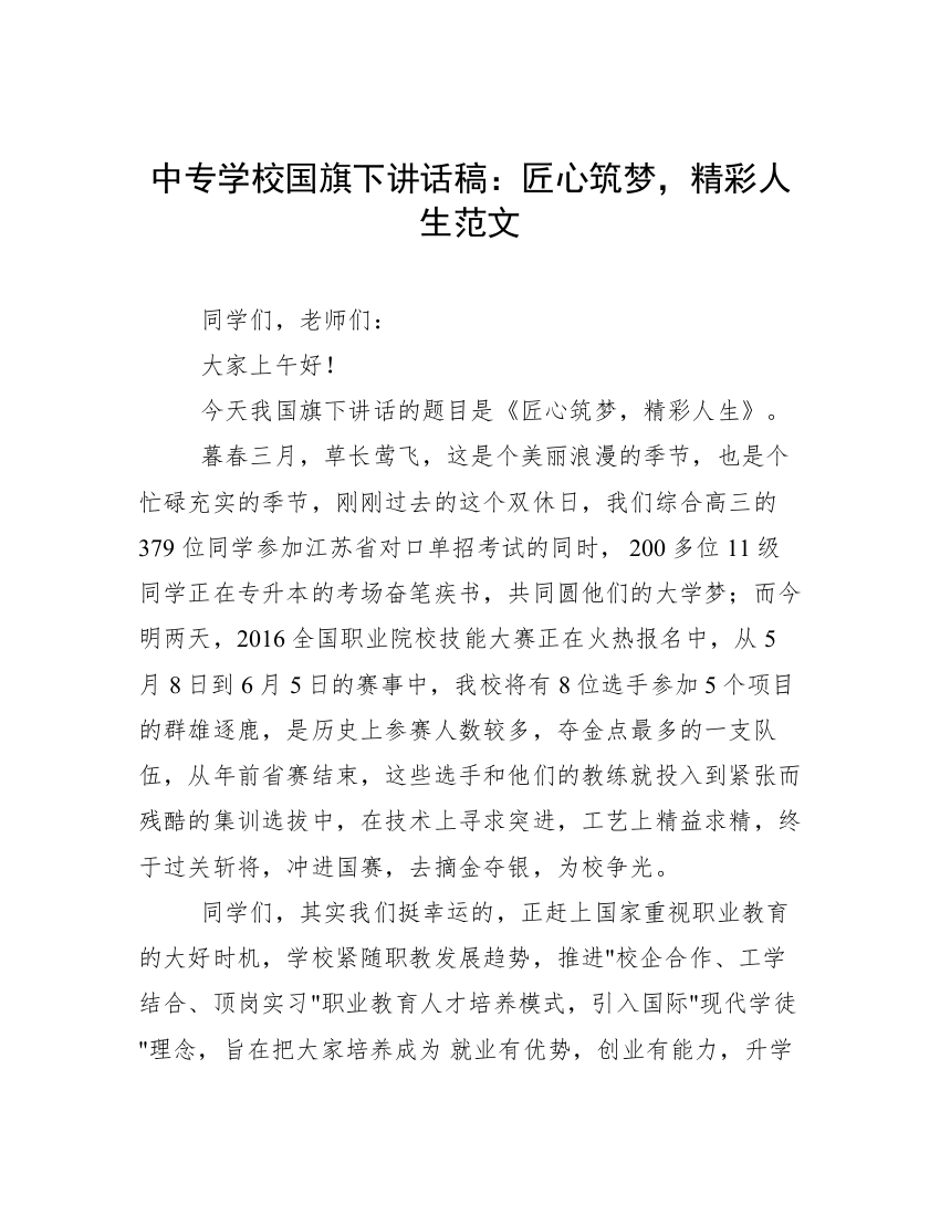 中专学校国旗下讲话稿：匠心筑梦，精彩人生范文