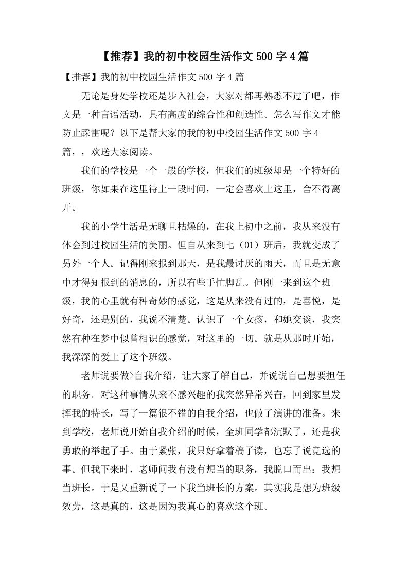 我的初中校园生活作文500字4篇