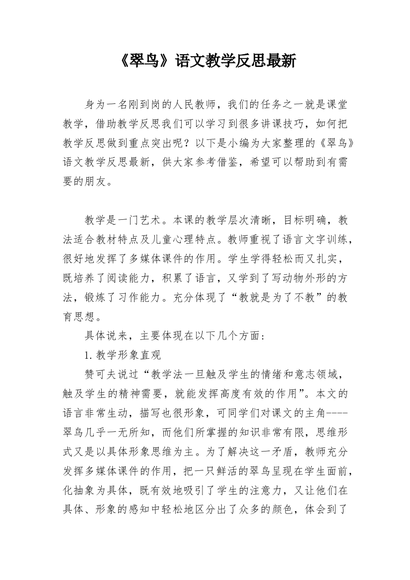 《翠鸟》语文教学反思最新