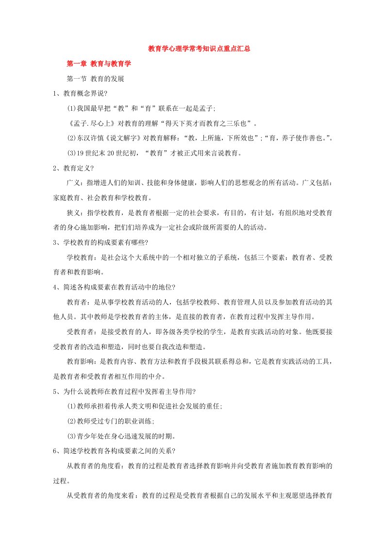 教师招聘教育学心理学常考知识点经典背诵版(精心整理)