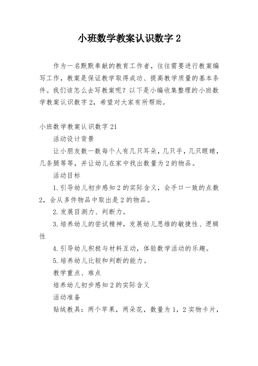 小班数学教案认识数字2