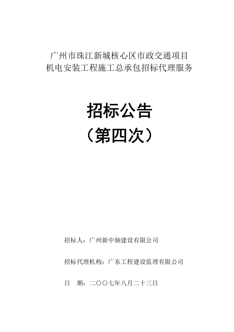 交通运输-广州市珠江新城核心区市政交通项目