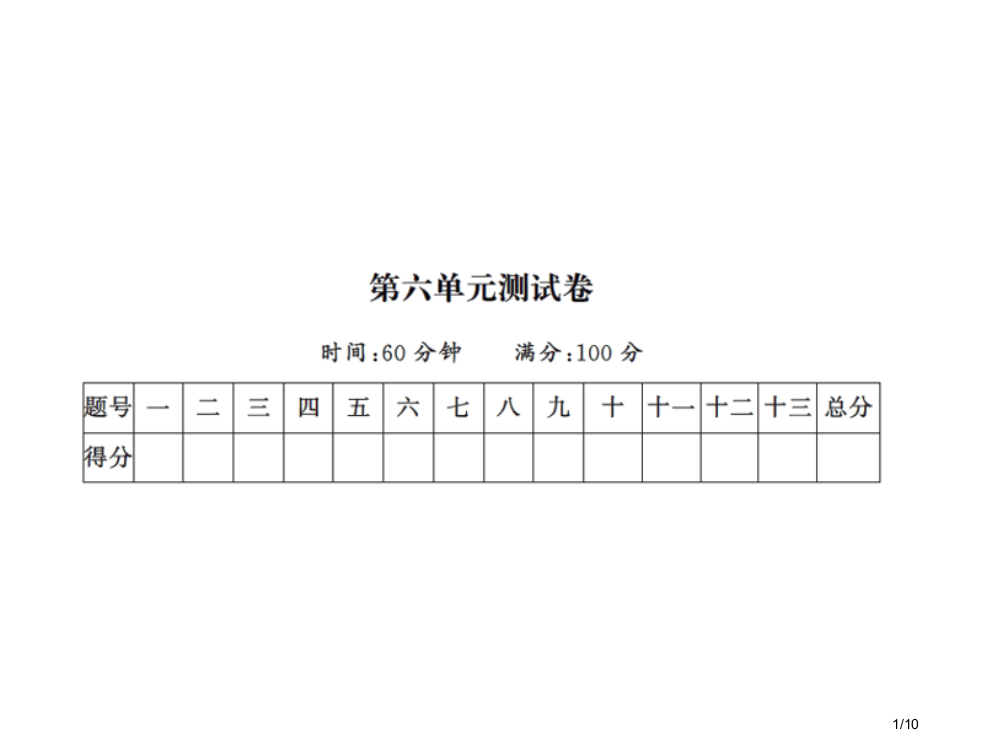 一年级上册语文单元测试-第六单元测试卷｜人教部编版市名师优质课赛课一等奖市公开课获奖课件