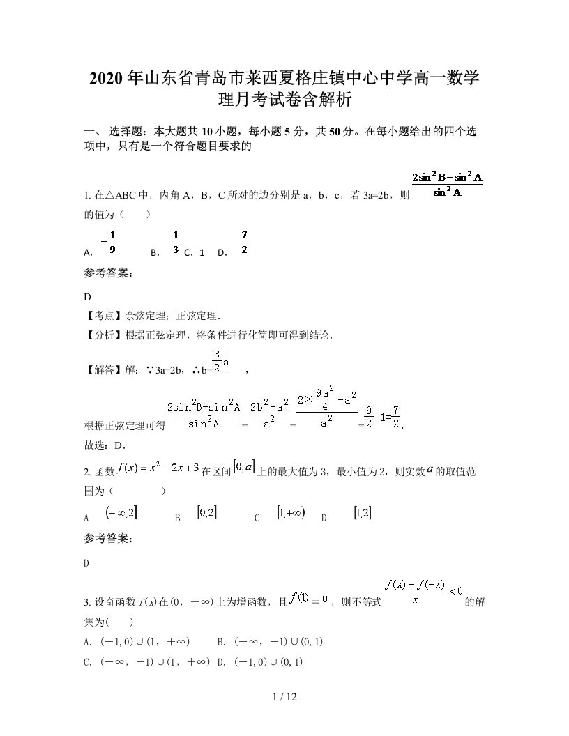 2020年山东省青岛市莱西夏格庄镇中心中学高一数学理月考试卷含解析