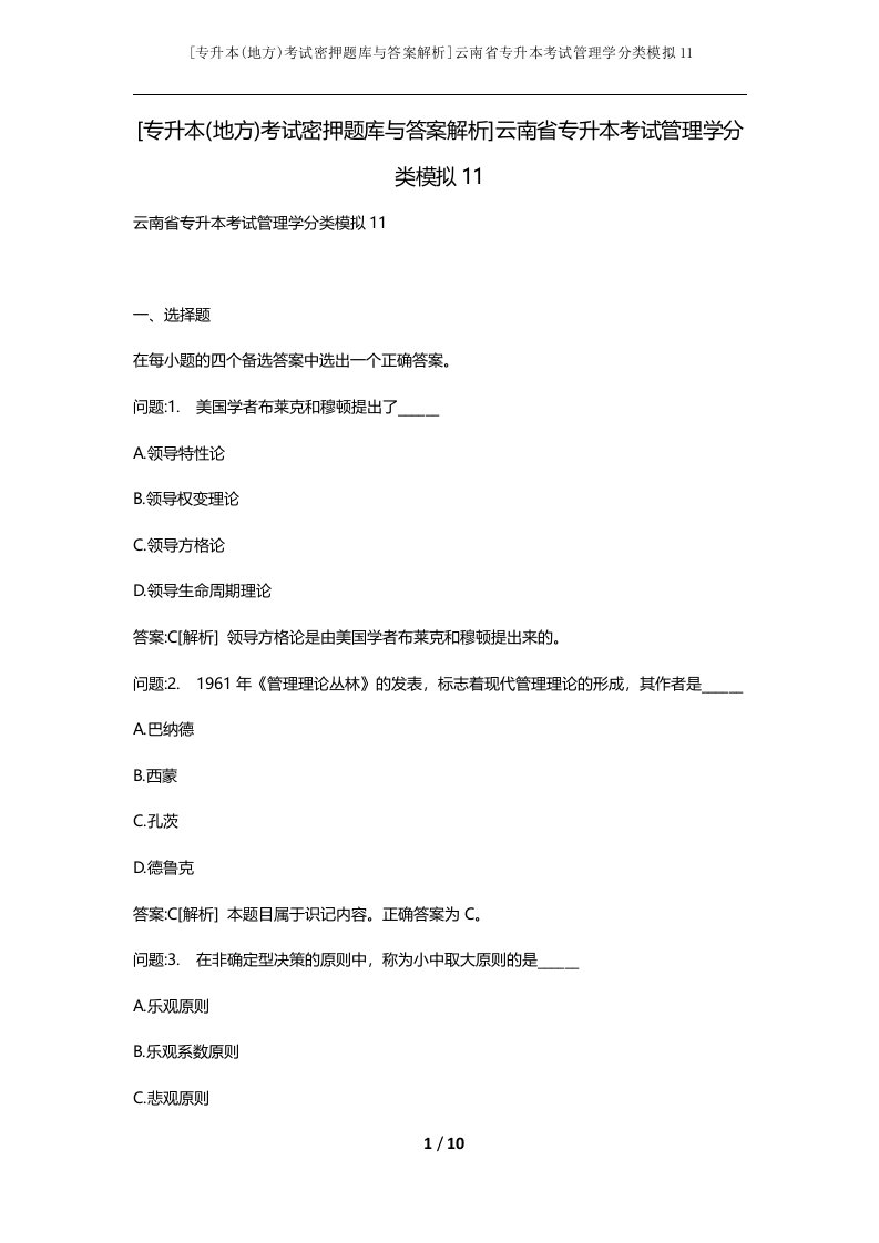 专升本地方考试密押题库与答案解析云南省专升本考试管理学分类模拟11