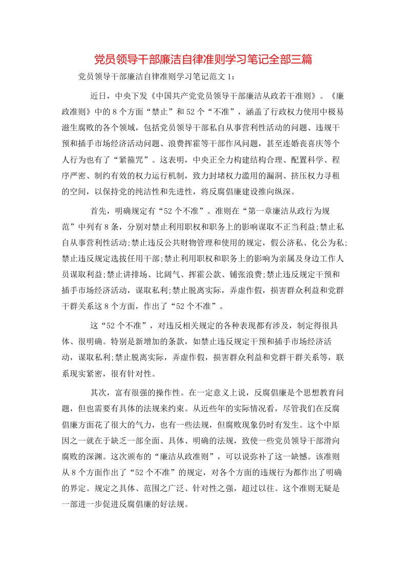 精选党员领导干部廉洁自律准则学习笔记全部三篇