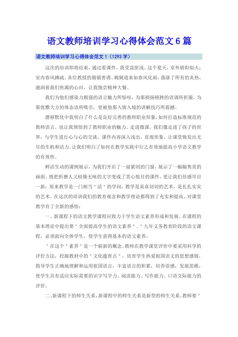 语文教师培训学习心得体会范文6篇