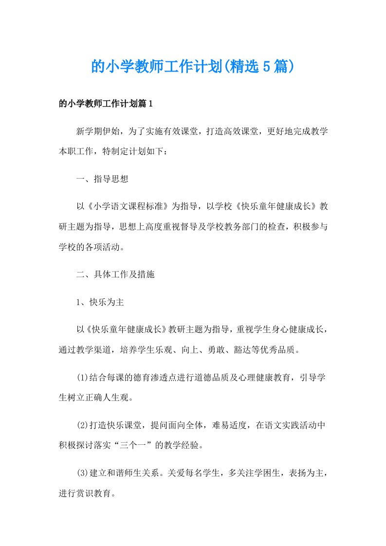 的小学教师工作计划(精选5篇)