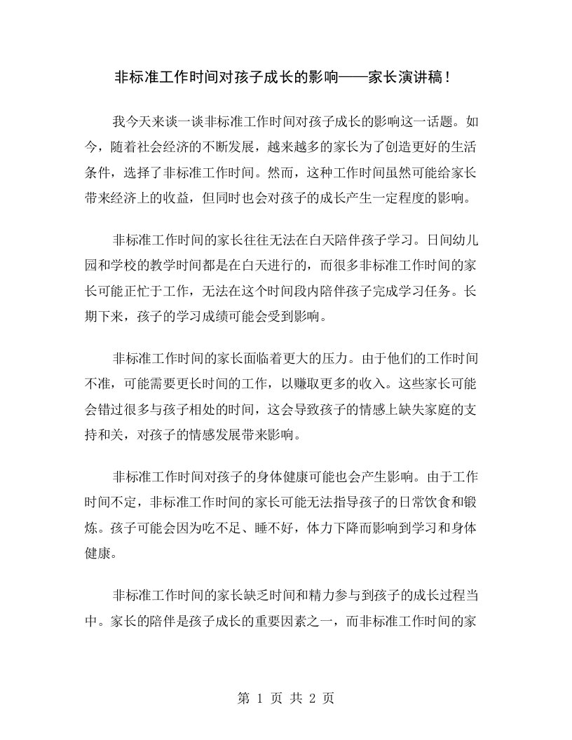 非标准工作时间对孩子成长的影响——家长演讲稿