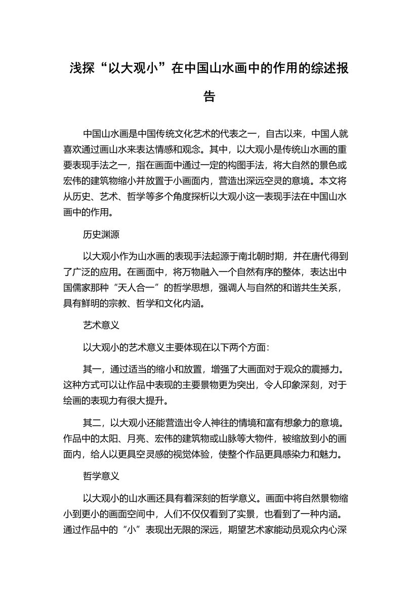 浅探“以大观小”在中国山水画中的作用的综述报告