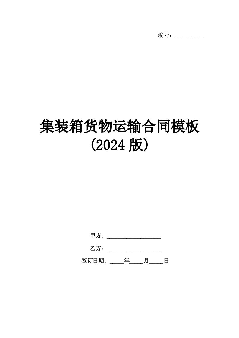 集装箱货物运输合同模板(2024版)