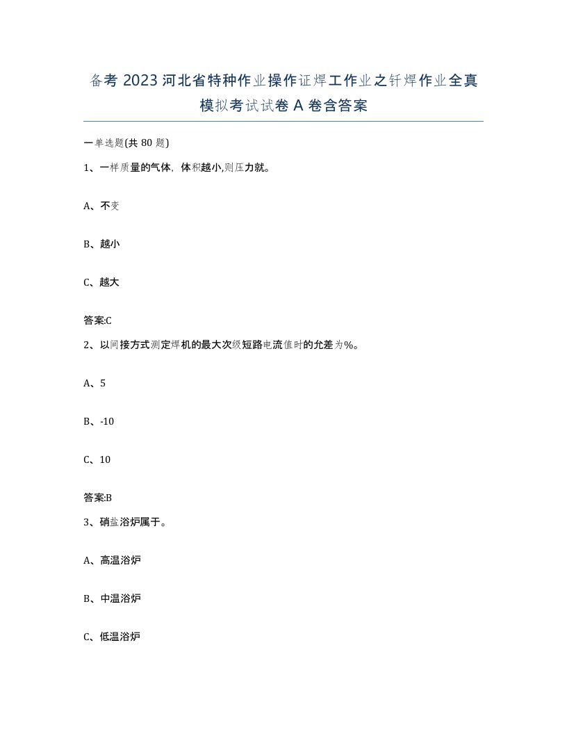 备考2023河北省特种作业操作证焊工作业之钎焊作业全真模拟考试试卷A卷含答案