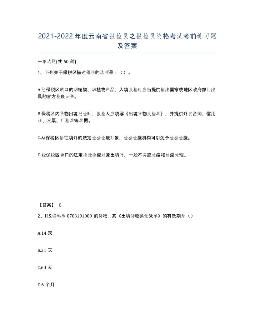 2021-2022年度云南省报检员之报检员资格考试考前练习题及答案