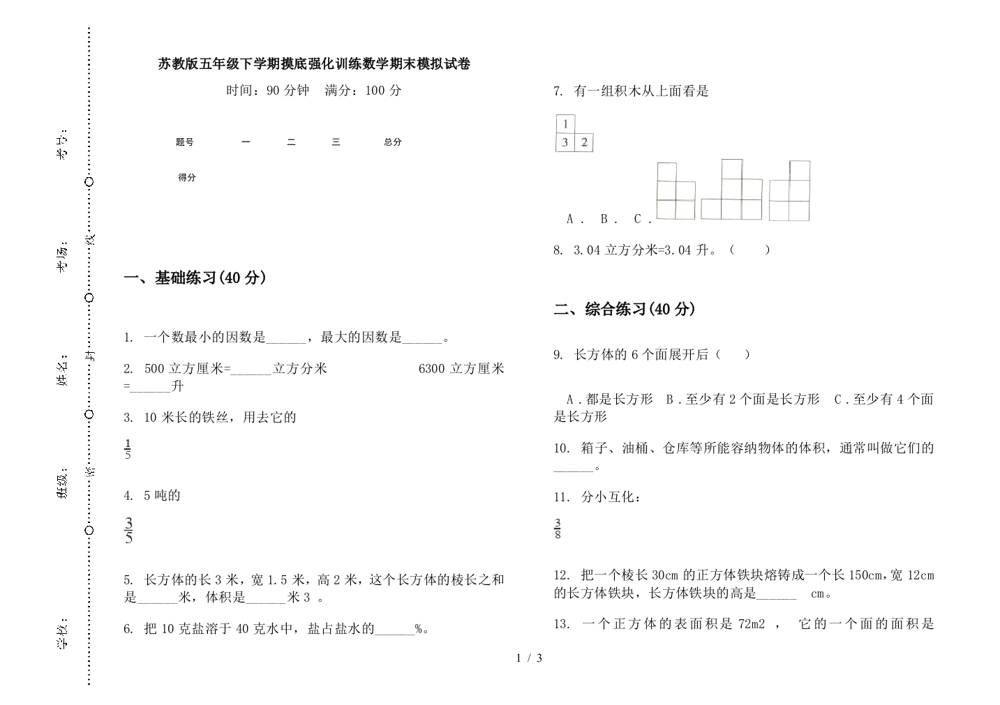 苏教版五年级下学期摸底强化训练数学期末模拟试卷