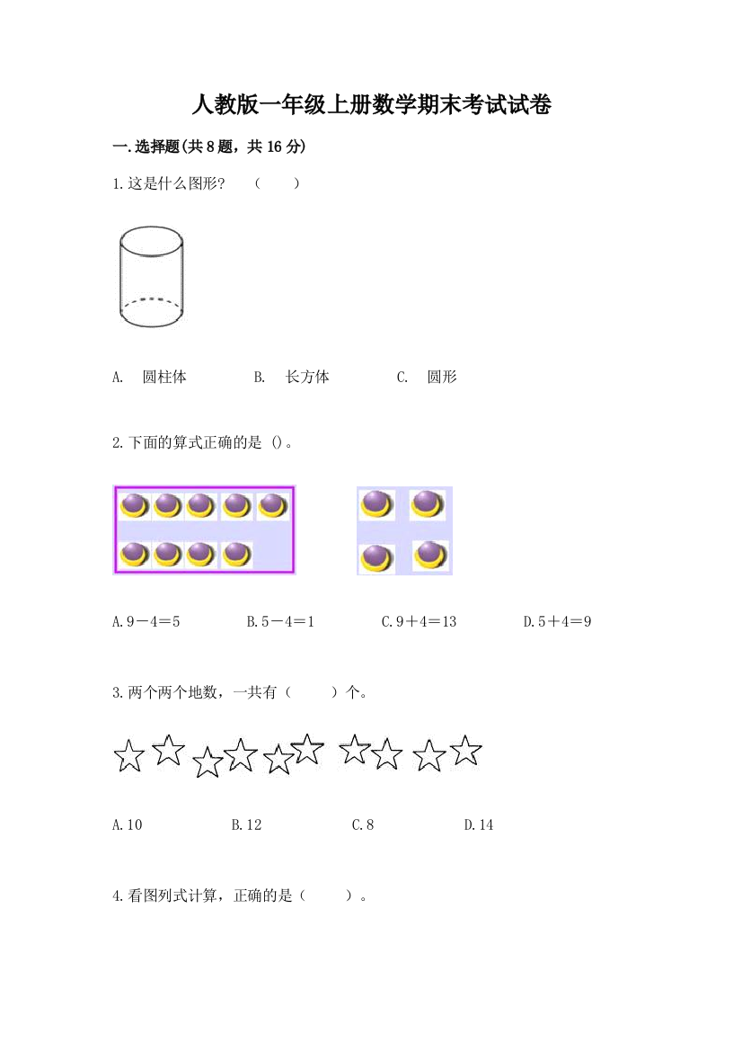 人教版一年级上册数学期末考试试卷含答案【基础题】