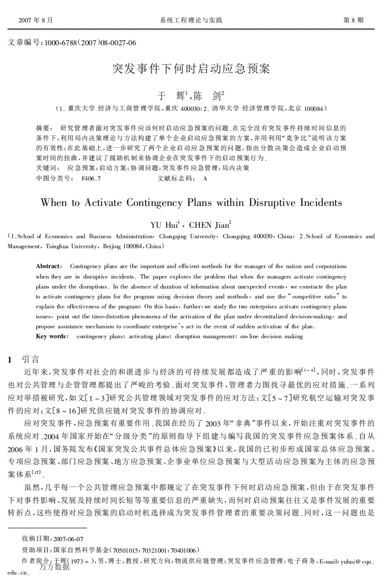 突发事件下何时启动应急救援预案