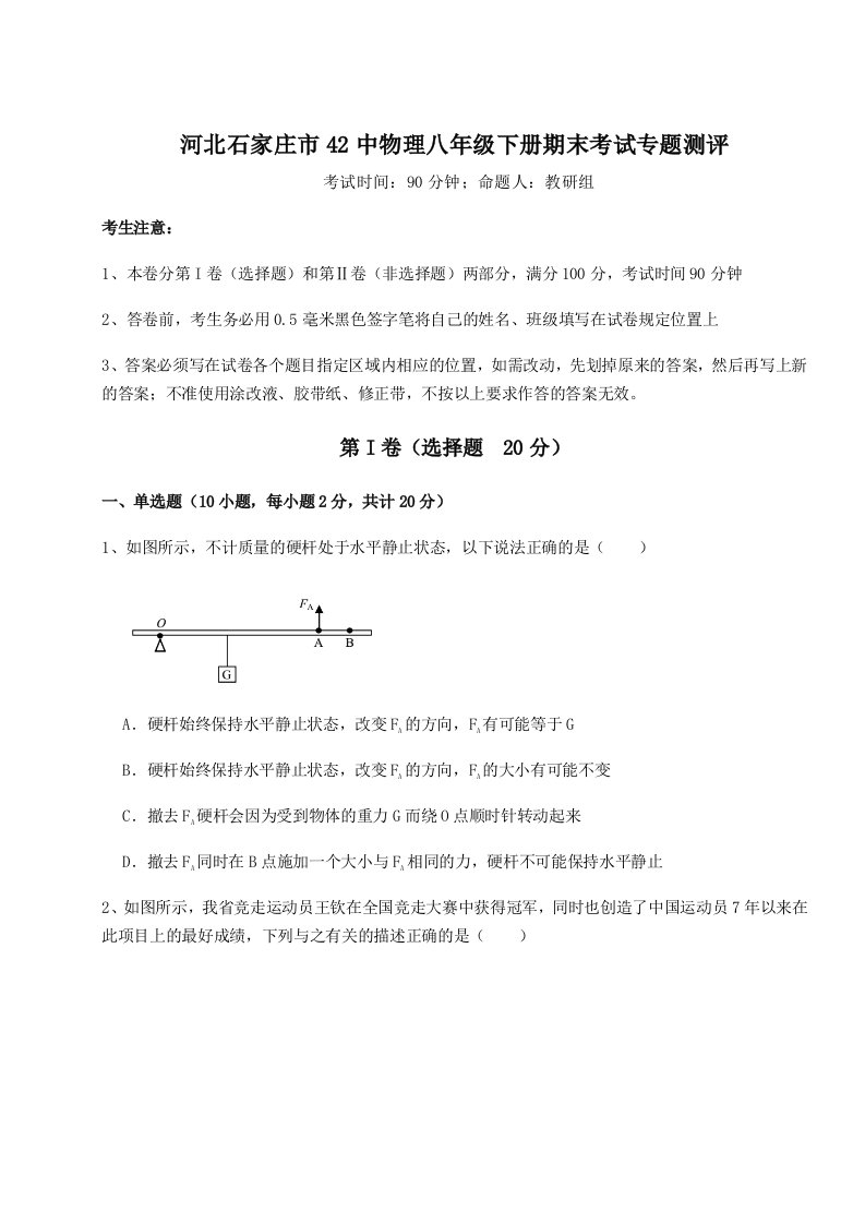 专题对点练习河北石家庄市42中物理八年级下册期末考试专题测评试卷（含答案详解）