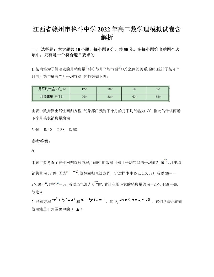 江西省赣州市樟斗中学2022年高二数学理模拟试卷含解析