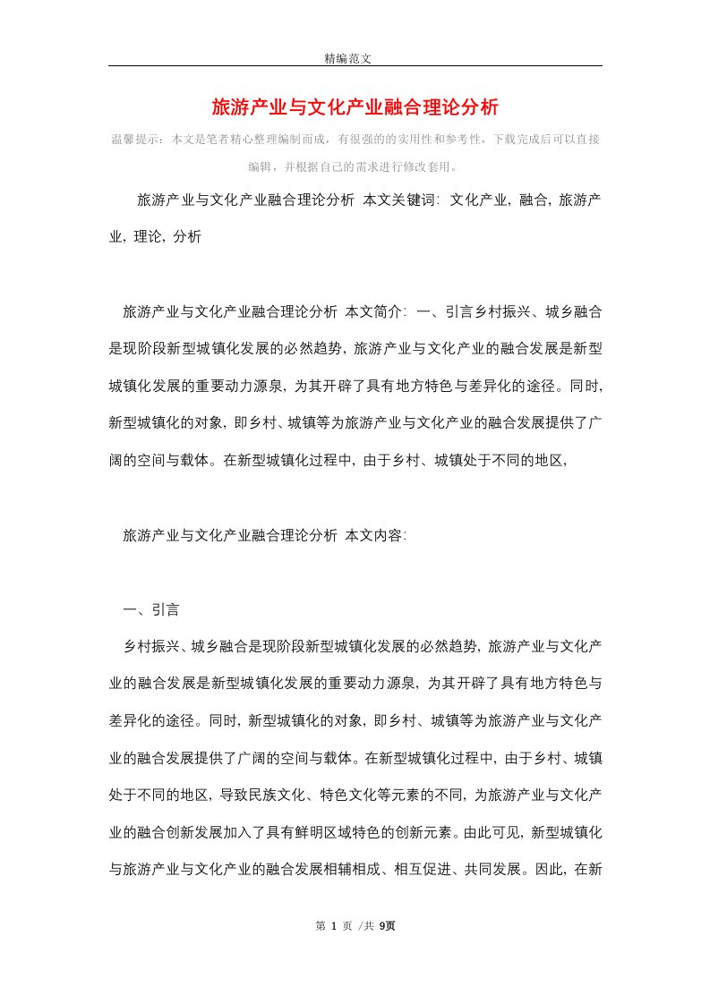 旅游产业与文化产业融合理论分析