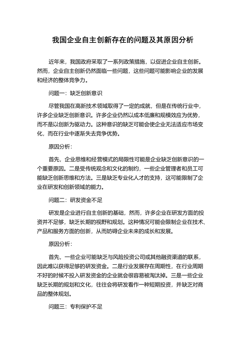 我国企业自主创新存在的问题及其原因分析