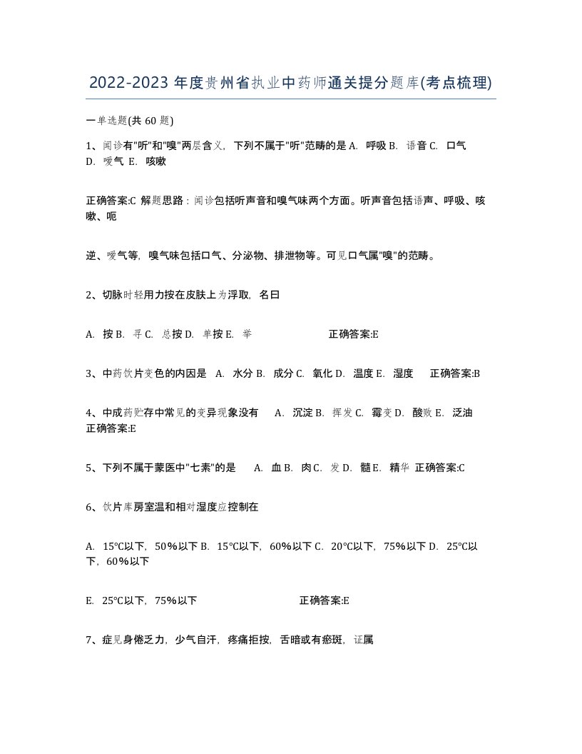 2022-2023年度贵州省执业中药师通关提分题库考点梳理