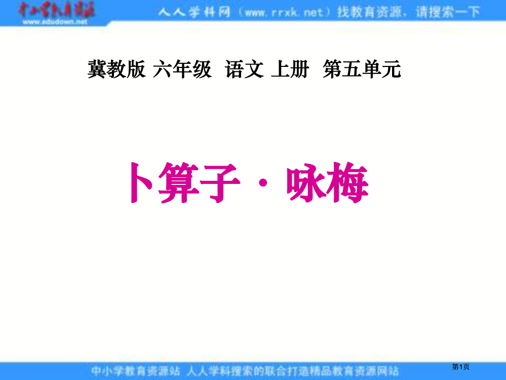 冀教版六年级上册词两首课件1市公开课金奖市赛课一等奖课件