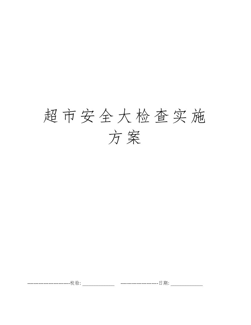 超市安全大检查实施方案