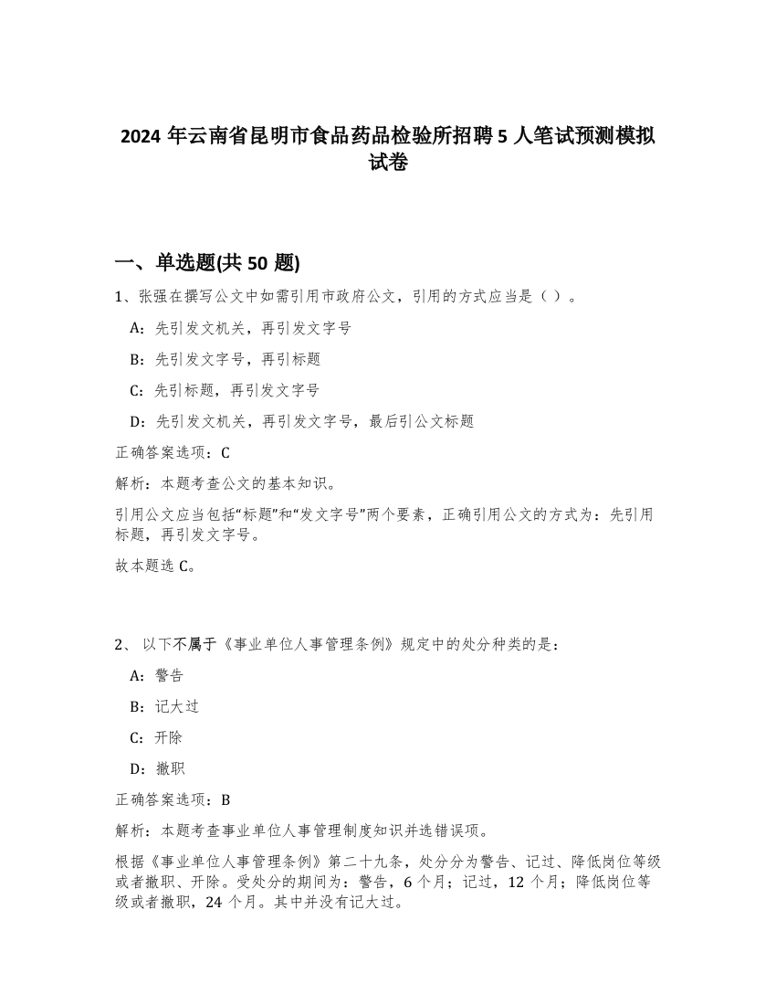 2024年云南省昆明市食品药品检验所招聘5人笔试预测模拟试卷-20