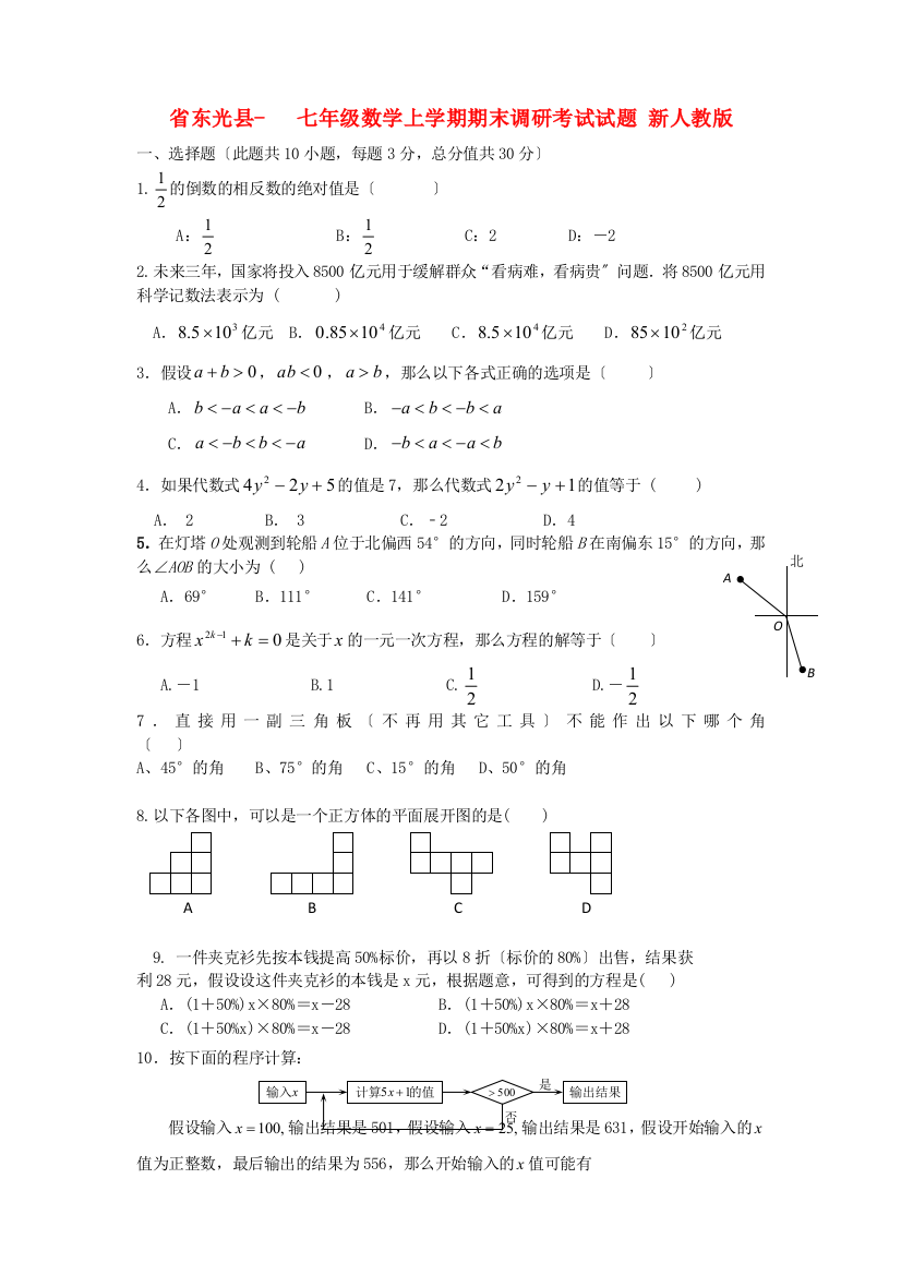 （整理版）东光县七年级数学上学期期末调研考试试题