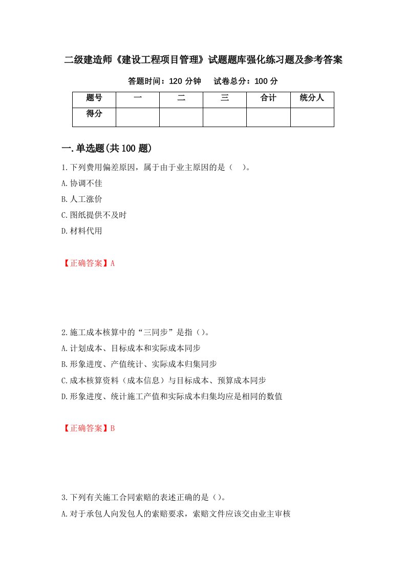 二级建造师建设工程项目管理试题题库强化练习题及参考答案86