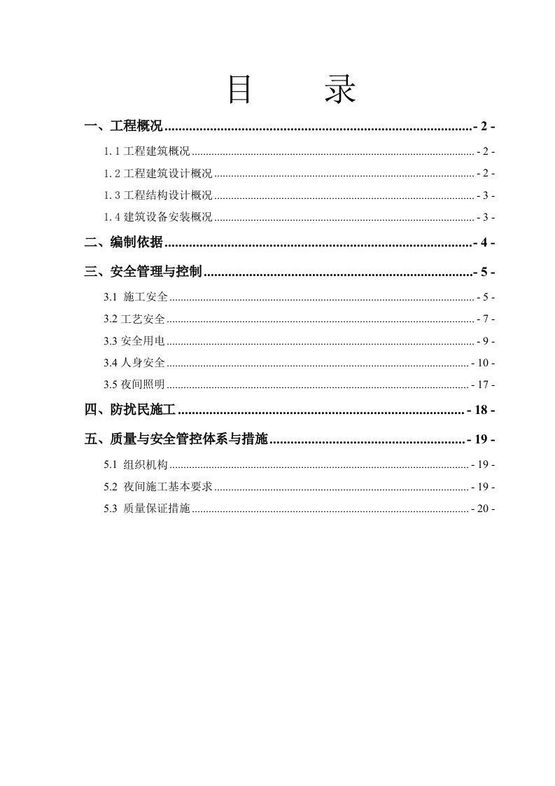 夜间施工方案