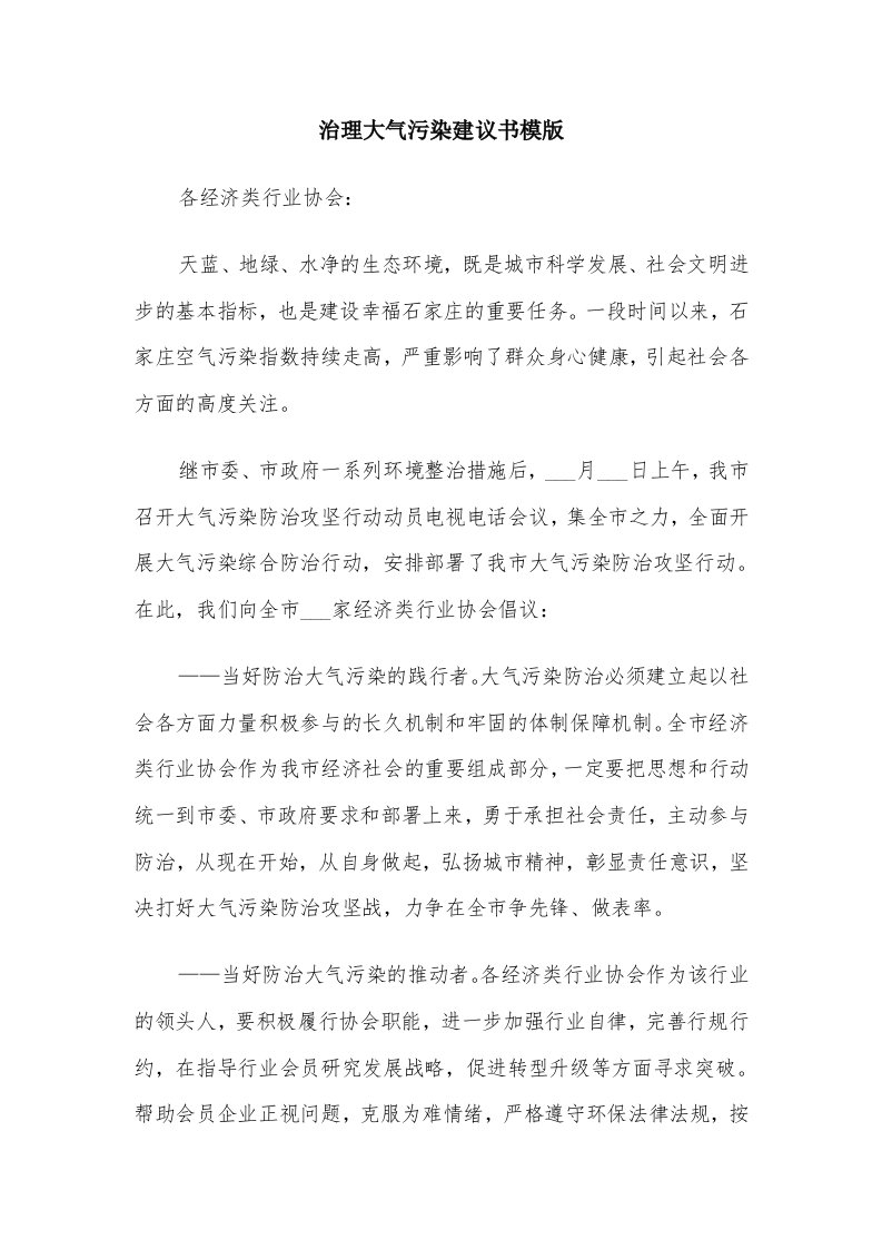 治理大气污染建议书模版