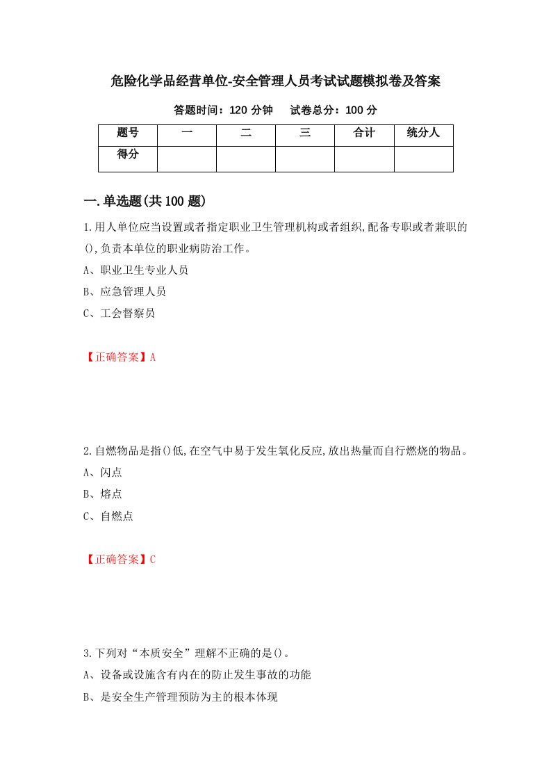 危险化学品经营单位-安全管理人员考试试题模拟卷及答案第29套