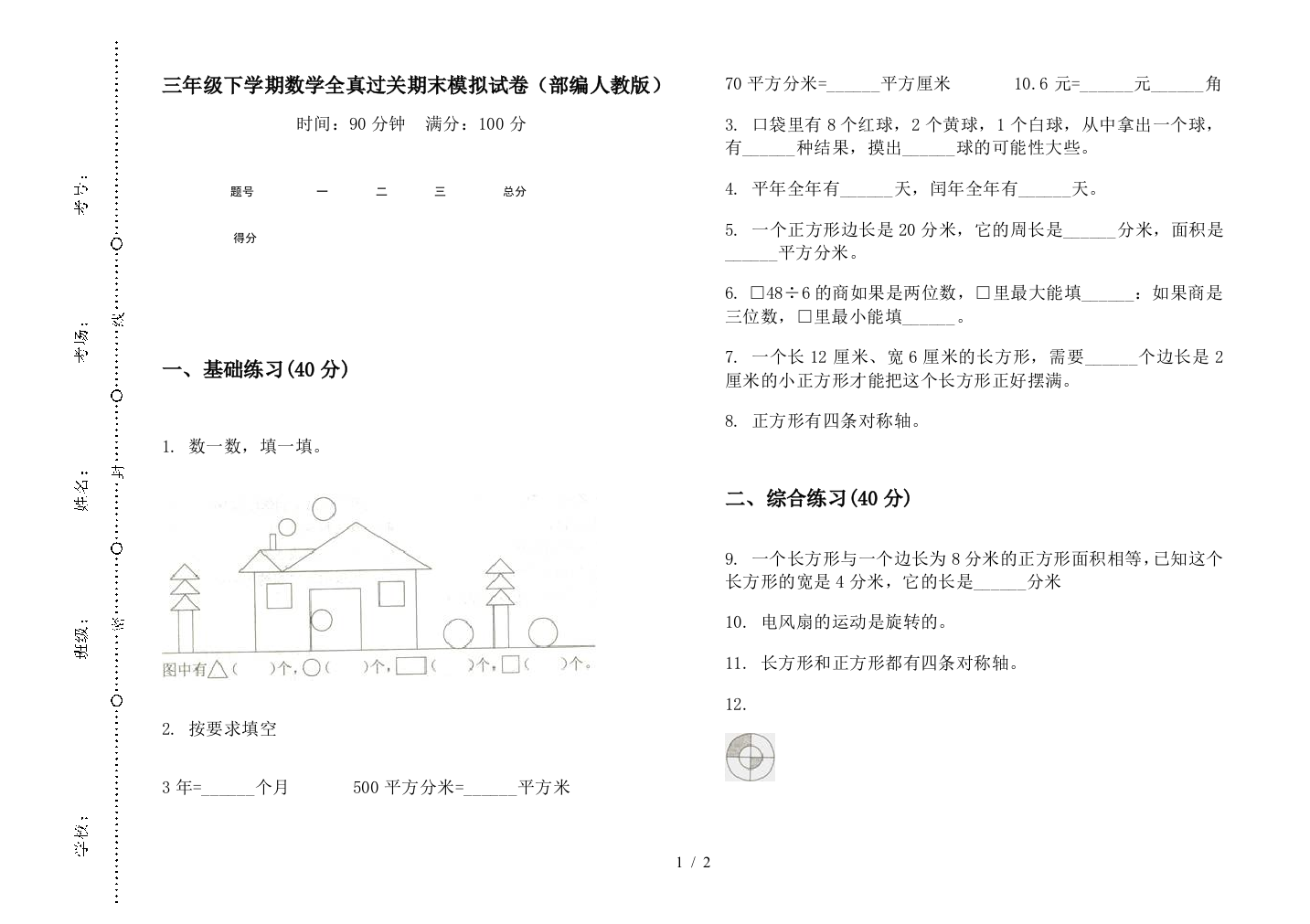 三年级下学期数学全真过关期末模拟试卷(部编人教版)