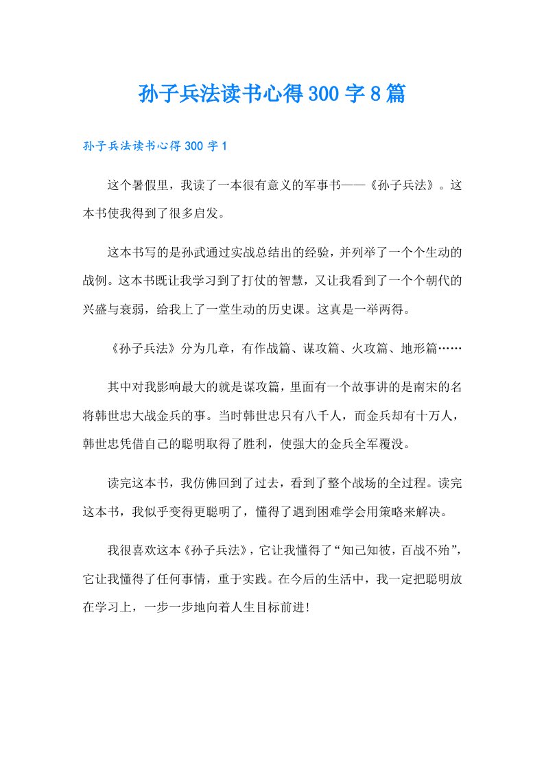 孙子兵法读书心得300字8篇